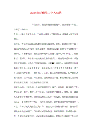 2024年环保员工个人总结.docx