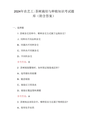 2024年农艺工：茶树栽培与种植知识考试题库（附含答案）.docx
