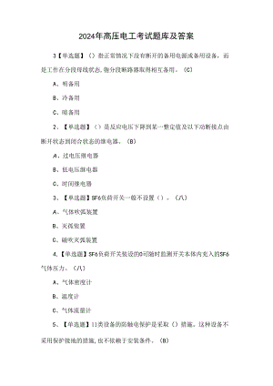 2024年高压电工考试题库及答案.docx