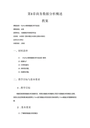 Python商务数据分析与实战教学教案.docx