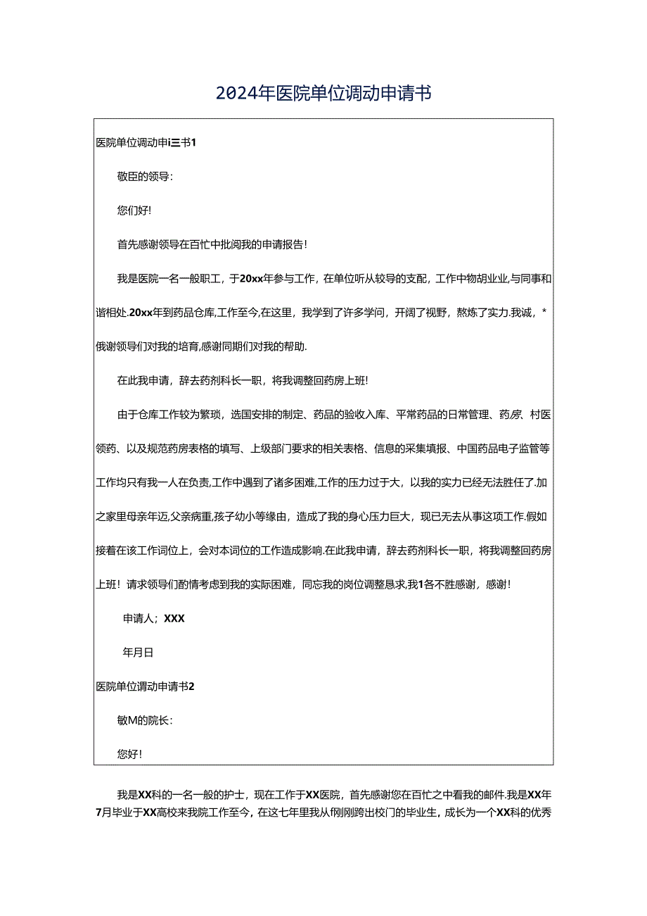 2024年医院单位调动申请书.docx_第1页