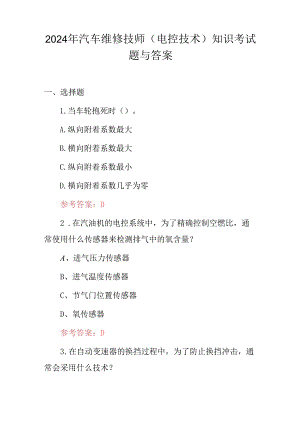 2024年汽车维修技师（电控技术）知识考试题与答案.docx