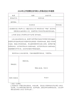 2024年公开招聘社区专职人员笔试加分申请表.docx