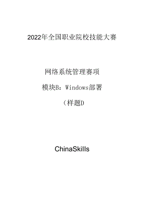 2022年全国职业院校技能大赛：网络系统管理项目-模块B--样题1.docx