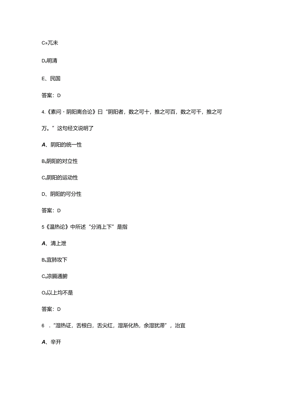 2024年中医经典知识竞赛考试题库300题（含答案）.docx_第2页