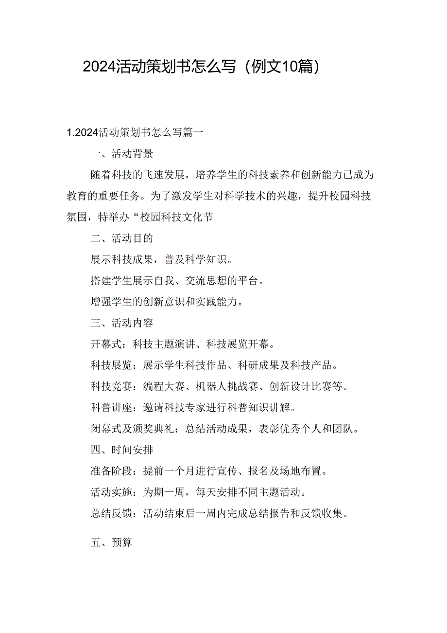 2024活动策划书怎么写（例文10篇）.docx_第1页