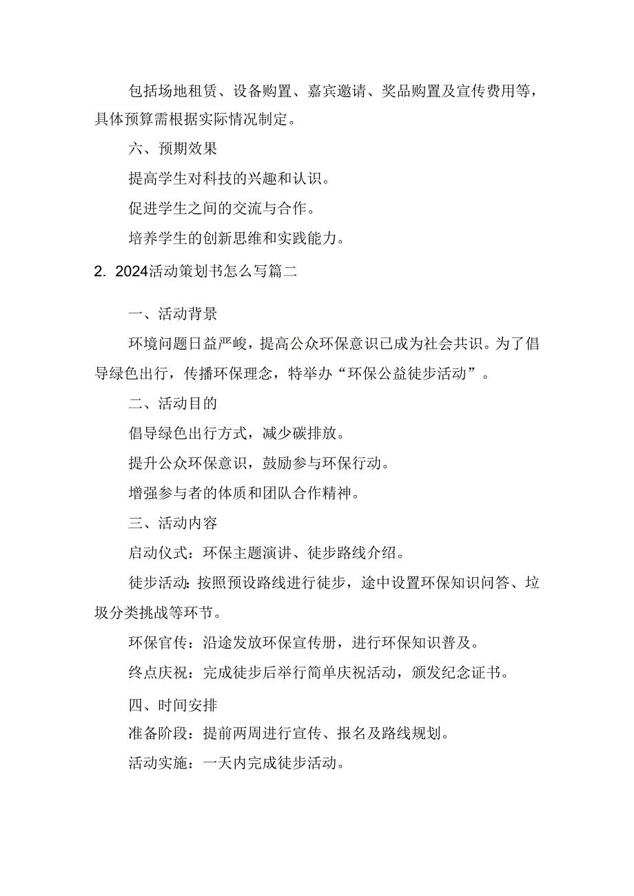 2024活动策划书怎么写（例文10篇）.docx_第2页