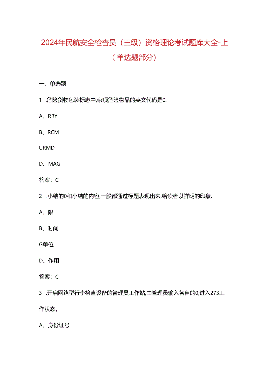 2024年民航安全检查员（三级）资格理论考试题库大全-上（单选题部分）.docx_第1页