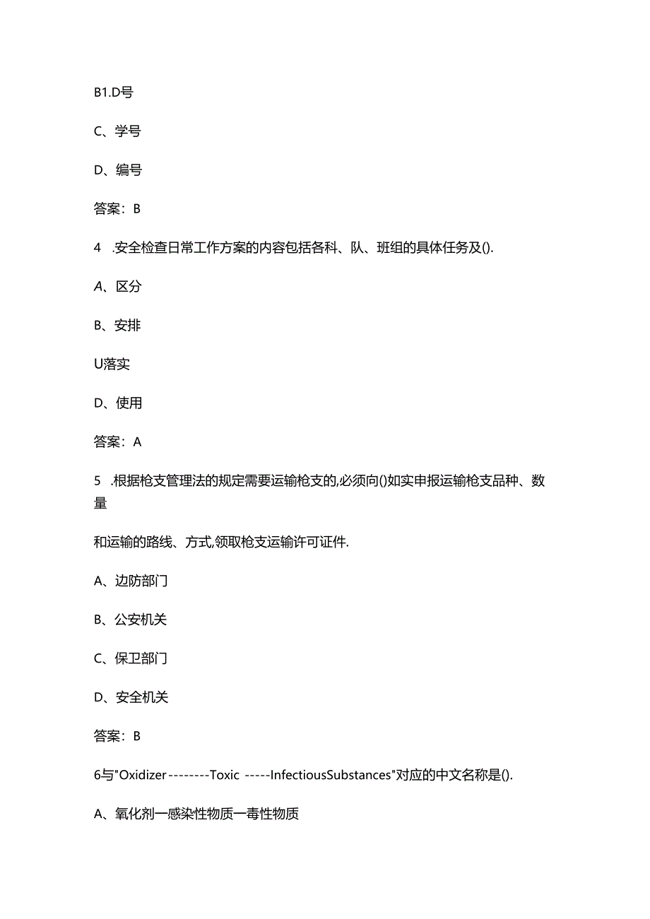 2024年民航安全检查员（三级）资格理论考试题库大全-上（单选题部分）.docx_第2页