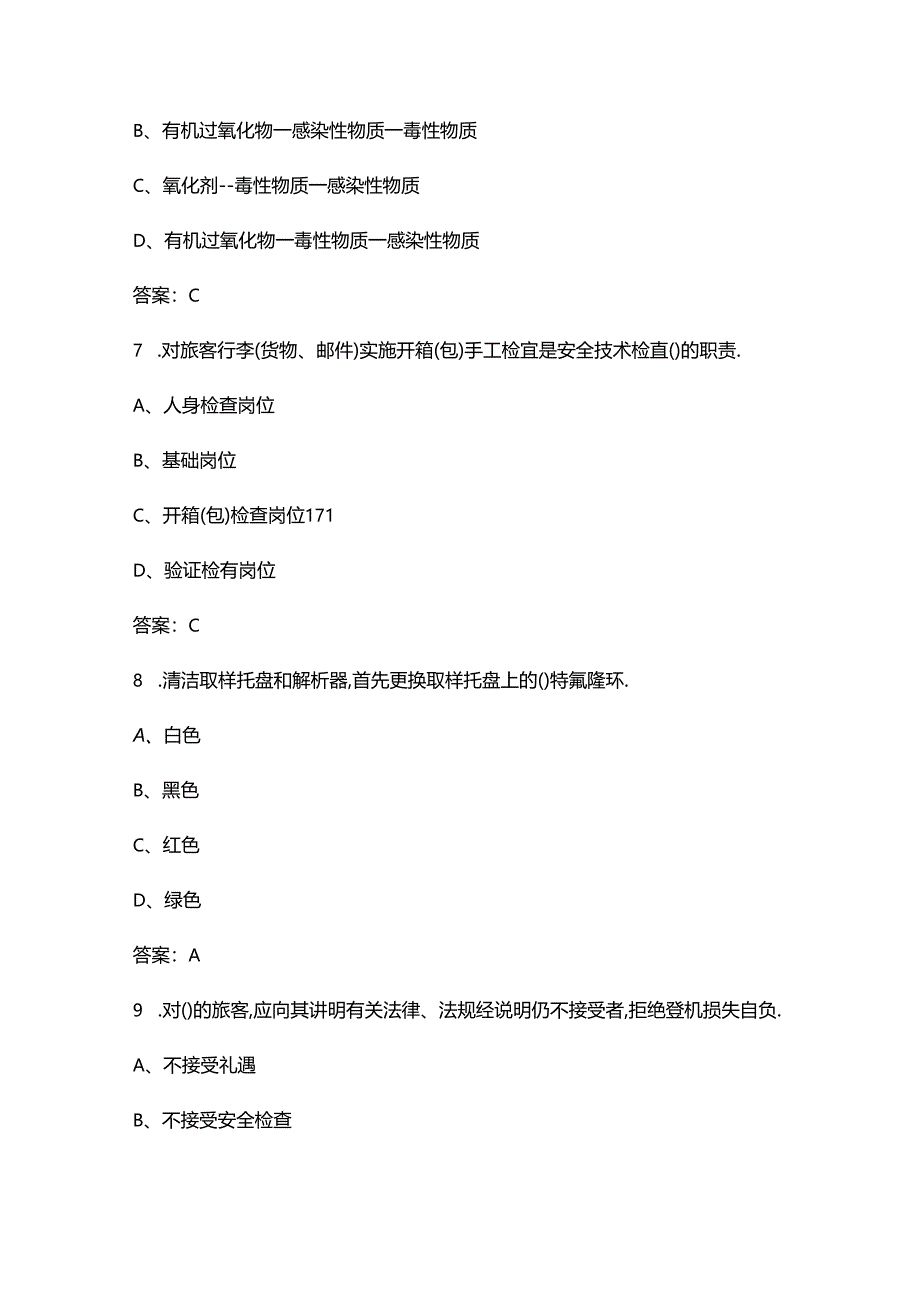 2024年民航安全检查员（三级）资格理论考试题库大全-上（单选题部分）.docx_第3页