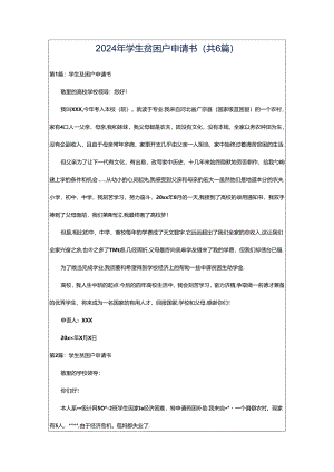 2024年学生贫困户申请书（共6篇）.docx