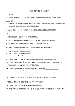 2023届二模分类汇编8：平面解析几何.docx