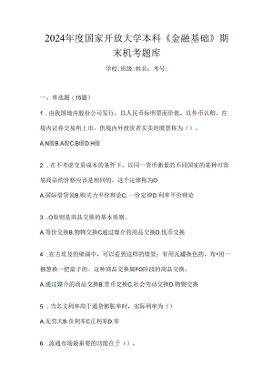 2024年度国家开放大学本科《金融基础》期末机考题库.docx