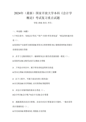 2024年（最新）国家开放大学本科《会计学概论》考试复习重点试题.docx