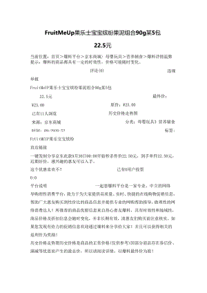 Fruit Me Up 果乐士 宝宝缤纷果泥组合 90g某5包22.5元.docx