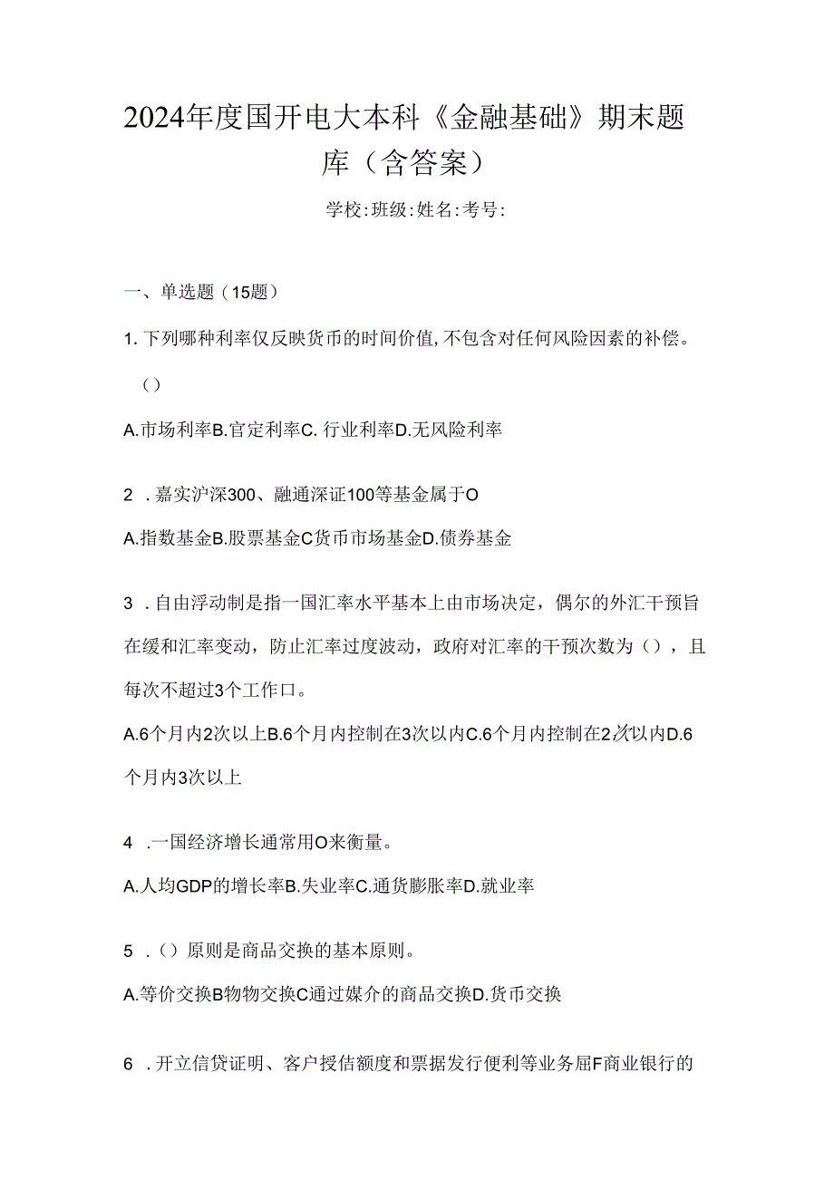 2024年度国开电大本科《金融基础》期末题库（含答案）.docx_第1页