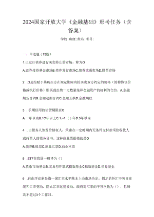 2024国家开放大学《金融基础》形考任务（含答案）.docx