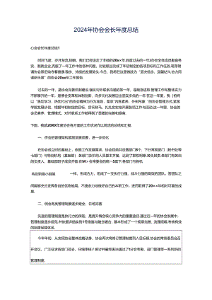 2024年协会会长年度总结.docx