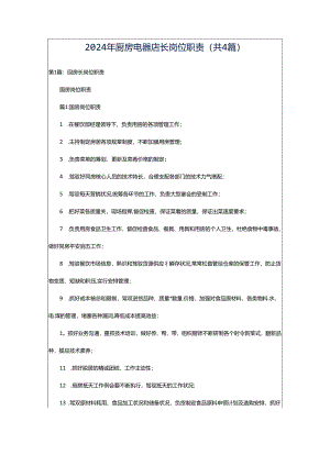 2024年厨房电器店长岗位职责（共4篇）.docx