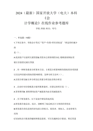 2024（最新）国家开放大学（电大）本科《会计学概论》在线作业参考题库.docx