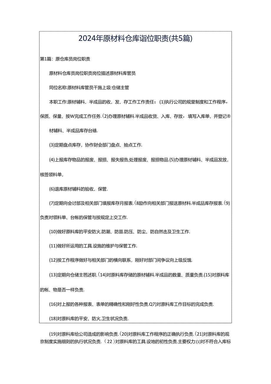 2024年原材料仓库岗位职责（共5篇）.docx_第1页