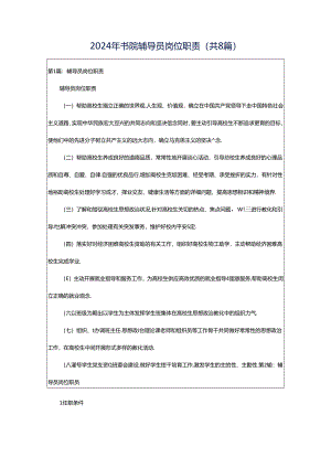 2024年书院辅导员岗位职责（共8篇）.docx