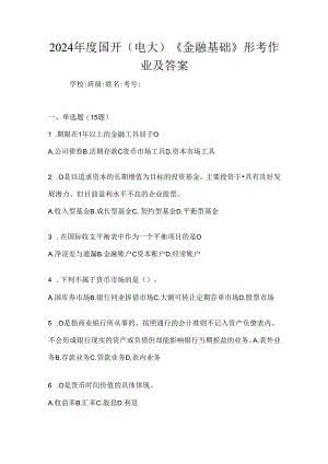 2024年度国开（电大）《金融基础》形考作业及答案.docx