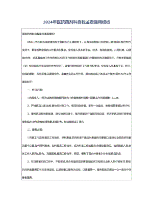 2024年医院药剂科自我鉴定通用模板.docx