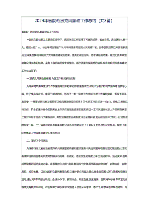 2024年医院药房党风廉政工作总结（共3篇）.docx