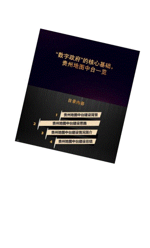 “数字政府”的核心基础——数据中心一张图建设方案（地图中台建设方案）两份文件.docx