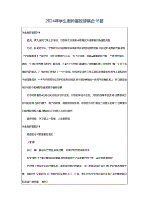 2024年学生谢师宴致辞集合15篇.docx