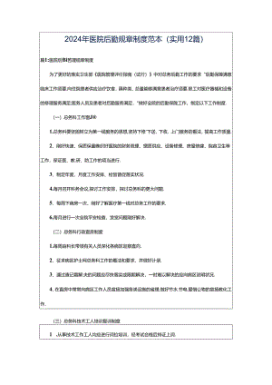 2024年医院后勤规章制度范本（实用12篇）.docx
