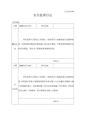 [监理资料]安全监理日记.docx