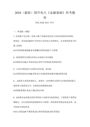 2024（最新）国开电大《金融基础》形考题库.docx