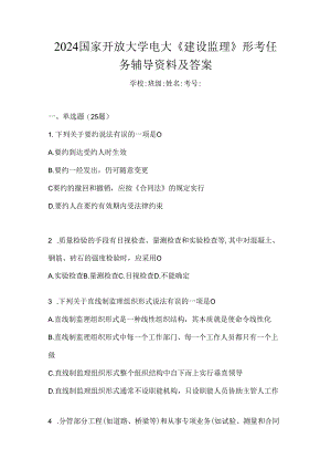 2024国家开放大学电大《建设监理》形考任务辅导资料及答案.docx