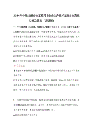 2024年中级注册安全工程师《安全生产技术基础》全真模拟卷及答案（调研版）.docx