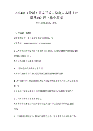2024年（最新）国家开放大学电大本科《金融基础》网上作业题库.docx