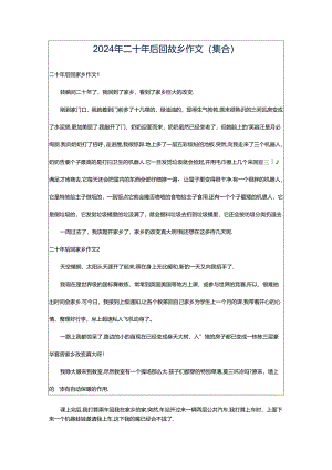 2024年二十年后回故乡作文（集合）.docx