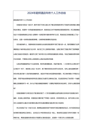 2024年厨师酒店年终个人工作总结.docx