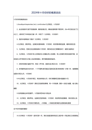 2024年十月你好的唯美说说.docx