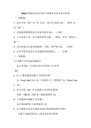 2024沪教版音乐四年级下册期末考卷含部分答案.docx