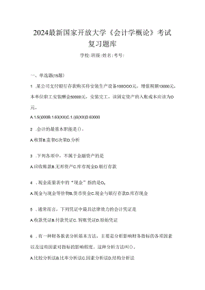 2024最新国家开放大学《会计学概论》考试复习题库.docx