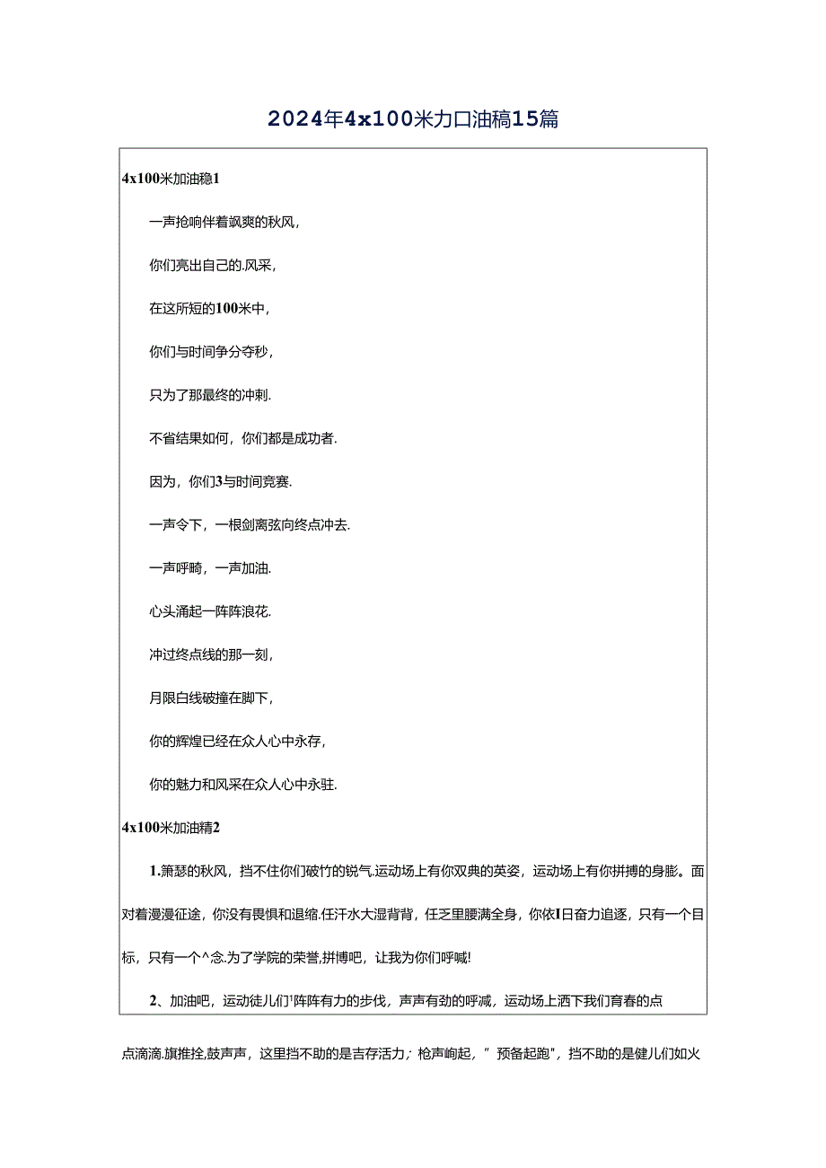 2024年4x100米加油稿15篇.docx_第1页