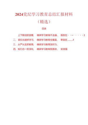 2024党纪学习教育总结汇报材料（精选）.docx