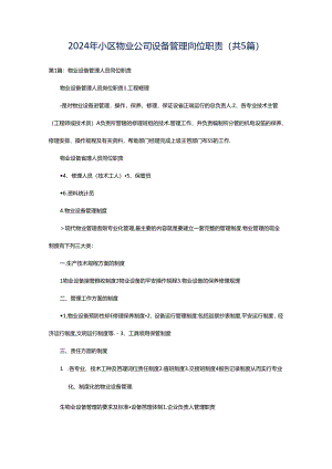 2024年小区物业公司设备管理岗位职责（共5篇）.docx