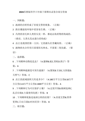 2024苏教版科学六年级下册期末试卷含部分答案.docx