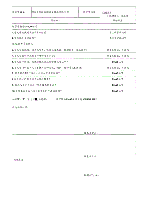 5 CDNL-P06-R01 供应商评价表 深圳华测计量.docx