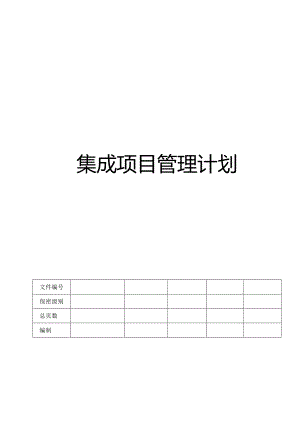 CMMI_集成项目管理计划.docx