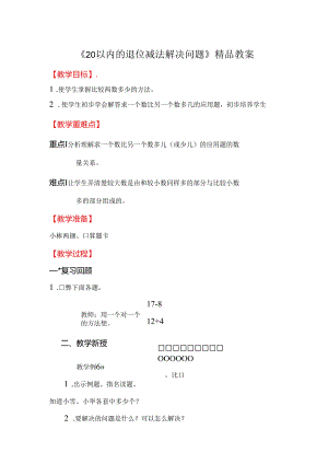 《20以内的退位减法解决问题》精品教案.docx