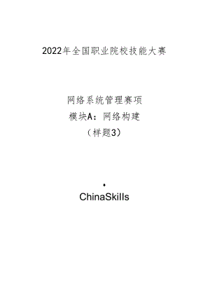 2022年全国职业院校技能大赛：网络系统管理项目-样题3.docx
